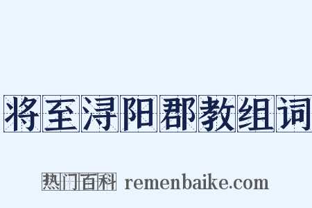 将至浔阳郡教组词是什么意思的图片